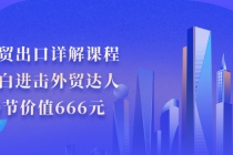 外贸出口详解课程：小白进击外贸达人，30节价值666元 - 冒泡网-冒泡网