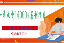 高考志愿填报技巧规划师，一单收费14000+暴利项目 - 冒泡网-冒泡网