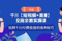 【短视频+直播】投流全套实操课，玩转千川付费投放的各种技巧 - 冒泡网-冒泡网