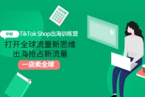 TikTok Shop出海训练营：打开全球流量新思维，出海抢占新流量，一店卖全球 - 冒泡网-冒泡网