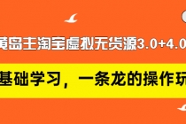 黄岛主淘宝虚拟无货源3.0+4.0+5.0：从0基础学习，一条龙的操作玩法！ - 冒泡网-冒泡网