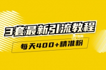 精准引流每天200+2种引流每天100+喜马拉雅引流每天引流100+(3套教程)无水印 - 冒泡网-冒泡网