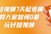 2022短视频7天起号模式，教大家如何0基础，玩好短视频【视频教程】无水印 - 冒泡网-冒泡网