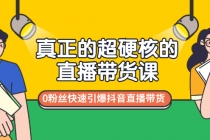 真正的超硬核的直播带货课，0粉丝快速引爆抖音直播带货 - 冒泡网-冒泡网