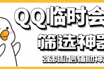 【引流必备】QQ临时会话筛选软件，配合强制私信软件百分百私信 - 冒泡网-冒泡网