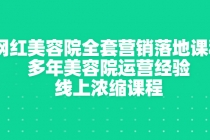 网红美容院全套营销落地课程，多年美容院运营经验，线上浓缩课程 - 冒泡网-冒泡网