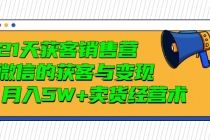 21天获客销售营，带你微信的获客与变现 月入5W+卖货经营术 - 冒泡网-冒泡网