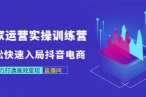 商家运营实操训练营，轻松快速入局抖音电商，助力打造高效变现直播间 - 冒泡网-冒泡网