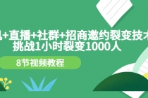 手机+直播+社群+招商邀约裂变技术：挑战1小时裂变1000人 - 冒泡网-冒泡网