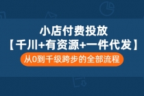 小店付费投放【千川+有资源+一件代发】全套课程，从0到千级跨步的全部流程 - 冒泡网-冒泡网