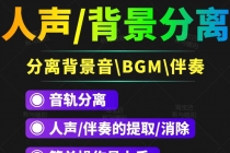 【短视频必备】人声分离软件 背景音去除BGM人声伴奏提取消除音轨分离降噪 - 冒泡网-冒泡网