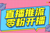 【推流脚本】抖音0粉开播软件/某豆多平台直播推流助手V3.71高级永久版 - 冒泡网-冒泡网