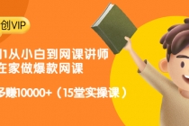 从0到1从小白到网课讲师：在家做爆款网课，每月多赚10000+ - 冒泡网-冒泡网