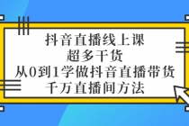 抖音直播线上课，超多干货，从0到1学做抖音直播带货 千万直播间方法 - 冒泡网-冒泡网