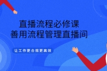 直播流程必修课，善用流程管理直播间，让工作更合规更高效 - 冒泡网-冒泡网