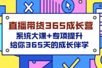 直播带货365成长营，系统大课+专项提升，给你365天的成长伴学 - 冒泡网-冒泡网