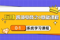 玩赚跨境电商之0基础课程，0-1系统学习课程 - 冒泡网-冒泡网