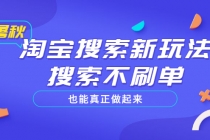 淘宝搜索新玩法，搜索不s单也能真正做起来，价值980元 - 冒泡网-冒泡网