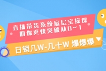 直播带货系统底层实操课，助你更快突破从0~1，日销几W-几十W 爆爆爆 - 冒泡网-冒泡网