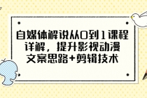 自媒体解说从0到1课程详解，提升影视动漫文案思路+剪辑技术 - 冒泡网-冒泡网