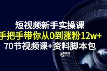 短视频新手实操课：手把手带你从0到涨粉12w+ - 冒泡网-冒泡网