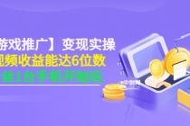 【小游戏推广】变现实操：单视频收益达6位数，0粉丝1台手机开始玩(50节课） - 冒泡网-冒泡网