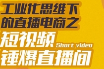 工业化思维下的直播电商之短视频锤爆直播间，听话照做执行爆单 - 冒泡网-冒泡网