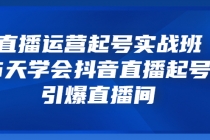 直播运营起号实战班，6天学会抖音直播起号，引爆直播间 - 冒泡网-冒泡网