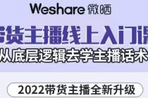 2022带货主播线上入门课，从底层逻辑去学主播话术 - 冒泡网-冒泡网