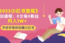 《2022小红书变现》内训课程：0文笔0粉丝月入1W+手把手带你玩赚小红书 - 冒泡网-冒泡网