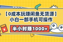 【0成本玩赚闲鱼无货源】小白一部手机可操作，半小时赚1000+暴利玩法 - 冒泡网-冒泡网