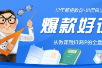 12年老将教你-如何做一门爆款好课：从做课到知识IP的全盘实操 - 冒泡网-冒泡网