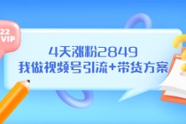 某公众号付费文章《4天涨粉2849，我做视频号引流+带货方案》 - 冒泡网-冒泡网