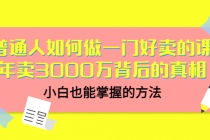 普通人如何做一门好卖的课：年卖3000万背后的真相，小白也能掌握的方法！ - 冒泡网-冒泡网