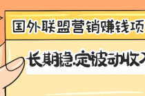 国外联盟营销赚钱项目，长期稳定被动收入月赚1000美金【视频教程】无水印 - 冒泡网-冒泡网