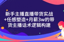 新手主播直播带货实战+信任感塑造+月薪3w的带货主播话术逻辑构建 - 冒泡网-冒泡网