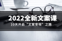 2022全新文案课：10天开启“文案变现”之路~从0基础开始学 - 冒泡网-冒泡网