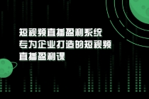 《短视频直播盈利系统》专为企业打造的短视频直播盈利课 - 冒泡网-冒泡网