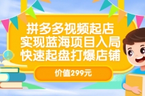 拼多多视频起店，实现蓝海项目入局，快速起盘打爆店铺 - 冒泡网-冒泡网