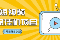 视频黄金屋半自动挂机低保项目，单号日入5-10+，提现秒到账【脚本+教程】 - 冒泡网-冒泡网
