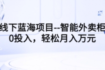 线下蓝海项目–智能外卖柜，0投入，轻松月入10000+ - 冒泡网-冒泡网