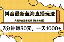 抖音最新蓝海直播玩法，3分钟赚30元，一天1000+只要你去直播就行(详细教程) - 冒泡网-冒泡网