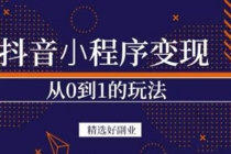 抖音小程序一个能日入300+的副业项目，变现、起号、素材、剪辑 - 冒泡网-冒泡网