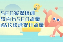 SEO实操培训：玩转百万SEO流量，助力站长快速提升流量 - 冒泡网-冒泡网