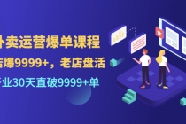 外卖运营爆单课程，开业30天直破9999+单 - 冒泡网-冒泡网