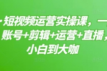 短视频运营实操课，一部手机，账号+剪辑+运营+直播，从小白到大咖 - 冒泡网-冒泡网