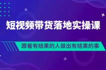 排雷班-短视频带货落地实操课，跟着有结果的人做出有结果的事 - 冒泡网-冒泡网