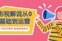 影视解说从0基础到运营，手把手带你 简单快速学会价值688 - 冒泡网-冒泡网