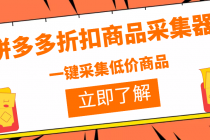 拼多多折扣商品采集器，一折赔付项目，最新版本采集软件+教程 - 冒泡网-冒泡网