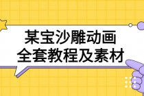 某宝沙雕动画全套教程及素材 60G，可转卖，一单卖79.9 - 冒泡网-冒泡网